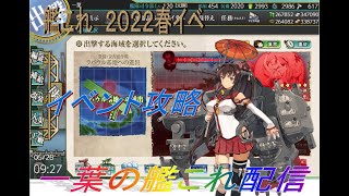 一葉の艦これ配信Vol.164  2022春イベ　E-３甲 　第１ゲージ