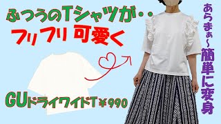 【Tシャツリメイク】簡単💕肩にフリルをつけて、大変身。GUがゴージャスになります(^^♪