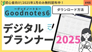 【Goodnotes6】2025デジタルプランナー｜noteからのダウンロード方法（無料配布もあり）