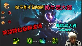 易大師精華-極限爆發1V5 世界各服都虐了一遍｜Master Yi-1v5 Master Yi Pentakill