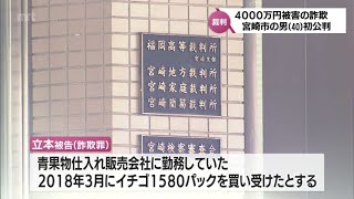 「現物の確認が行われないことを利用」「販売管理システムを改ざん」　青果物の架空取引で現金4000万円余りをだまし取った男の初公判