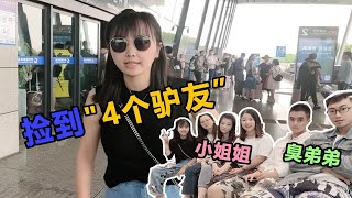 小菜在常州机场捡到“4个驴友”，小姐姐臭弟弟，天南地北聊嗨了