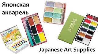 Японские бренды для рисования. Японская акварель. Japanese Art Supplies. Japanese Watercolor.