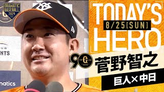 【今季12勝目】巨人・菅野智之ヒーローインタビュー【巨人×中日】