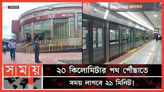 আধুনিক শহরে পরিণত হচ্ছে প্রাগৈতিহাসিক শহর কলকাতা | Kolkata Metro Rail | Kolkata | Somoy TV