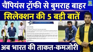 Team India Selection: Champions Trophy से Bumrah बाहर| ताकत- कमजोरी| Selection की 5 बड़ी बातें|