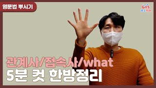 [영문법 뿌시기] 관계사/접속사/what 지금까지 없던 모조리 한방에 끝내는 5분 컷 정리! 핵꿀팁 다알려줌 #관계대명사 #접속사 #영문법