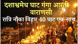 Dashashwamedh Ghat Ganga Aarti Varanasi |  वाराणसी दशाश्वमेध घाट गंगा आरती | वाराणसी घाटों का भ्रमण