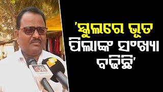 ‘ସ୍କୁଲରେ ଭୂତ ପିଲାଙ୍କ ସଂଖ୍ୟା ବଢିଛି’ | Odisha Reporter