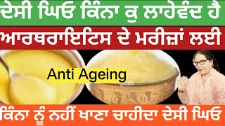 ਆਰਥਰਾਇਟਿਸ ਮਰੀਜ਼ਾਂ ਲਈ ਕੀ ਲਾਭਦਾਇਕ ਹੈ ਦੇਸੀ ਘਿਓ#Anti ageing Desi Ghee@dynamicpassionfirepkdhaliwaldp