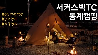 서커스빅TC 4인 동계캠핑 셋팅 I 감성캠핑 I 문경또또캠핑장 I 가족캠핑