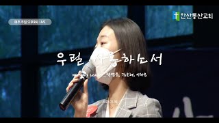 [주일4부예배 Song] 우릴 사용하소서_우리에게 소원이 하나있네_안산동산교회_220130_주일4부예배_예배인도자_김은혜