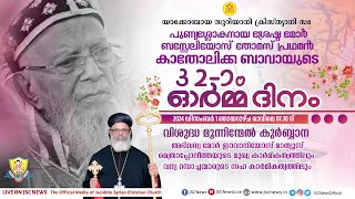 32-ാം ഓർമ്മദിനം | വി. മൂന്നിന്മേൽ കുർബ്ബാന | JSC News | Holy Mass Live | Jacobite Syrian Church