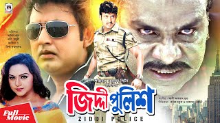 Jiddi Police - জিদ্দি পুলিশ | Amin Khan | Nodi | Misha Showdagor | Bangla Movie