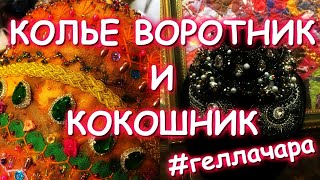 КОЛЬЕ ВОРОТНИЧОК И БОЛЬШОЙ КОКОШНИК