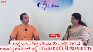 ಯಕ್ಷರಂಗದ ದಿಗ್ಗಜ ಸೀತಾನದಿ ಪ್ರಶಸ್ತಿ ವಿಜೇತ ಉಬರಡ್ಕ ಉಮೇಶ್ ಶೆಟ್ಟಿ | Ubaradka Umesh Shetty