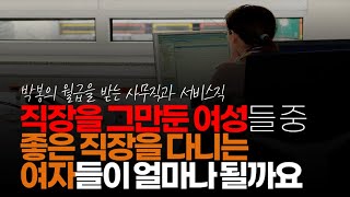 (※시청자댓글) 그 직장을 그만둔 여성들 가운데 좋은 직장을 다니는 여자들이 얼마나 될까요. 대부분이 최저임금을 주거나 임시,비정규직이겠죠.