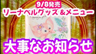 9/8発売 リーナベル 追加グッズ \u0026 販売方法