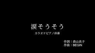 夏川りみ〔涙そうそう〕ピアノカラオケ演奏