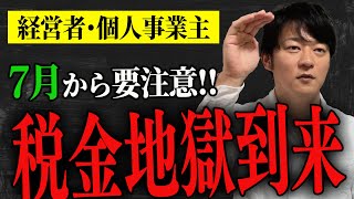 【納税】知っておかないとヤバい!!7月から税金地獄が始まる？税金の年間スケジュールを税理士が解説します！