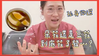 孤身徵選！？孤身面試間？朵花還豆花？到底是花了發...？SP.3