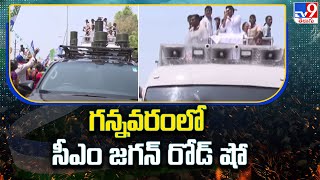 YCP Bus Yatra : గన్నవరంలో సీఎం జగన్ రోడ్ షో | CM Jagan | TV9