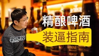 【李自然说】精酿啤酒装逼指南