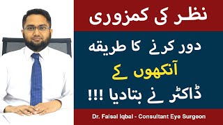 Nazar Ki Kamzoori Ka Ilaj | نظر کی کمزوری کا آسان علاج | How To Improve Eyesight | Dr. Faisal Iqbal