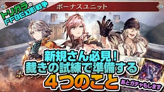 【FFBE幻影戦争】新規さん必見！裁きの試練で準備する４つのこと編