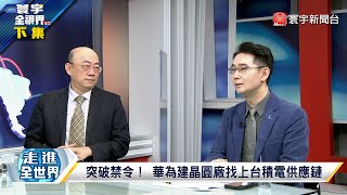 寰宇全視界 20220101【完整版下集】拜登電聯俄國防蘇聯重生 華為脫勾美規少賺三成 莫里森玩抖音用力圈粉 達爾文港引中資悶聲發財？