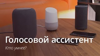 Большое сравнение HomePod, Google Home и Amazon Echo