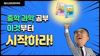 중학 과학을 잘하려면? 이것부터 공부하라! (ft.장풍쌤)