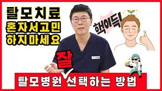 제 4강: #탈모치료 혼자고민하고 있다면? 탈모치료전 확인해야할 사항들 탈모상식 4편 || 기초상식부터 사소한 궁금증까지 해결!