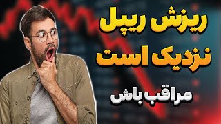 آیا باید آماده ریپل 2.5 دلاری باشیم؟