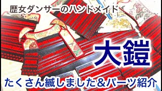 鎧を作り始めました！④歴女ダンサーのハンドメイドー縅しまくった！「大鎧」