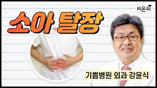 소아탈장 / 기쁨병원 강윤식