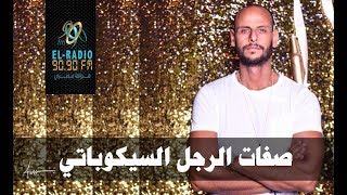 صفات الرجل السيكوباتي - Ismail fouad kassem