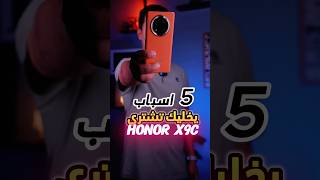 5 اسباب يخليك تشتري HONOR X9C