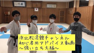 初心者にアドバイス！！立ち方を解説　浜北松濤館チャンネル