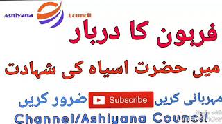 Firon ka Darbar Me Hazrat Asiya ki Shahadat - Bayan By Maulana Tariq Jameel