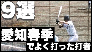 愛知県の2023年春季大会で打ちまくった高校球児【９選】