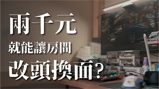 ROOM TOUR 丨 房間大改造丨難以置信!!只用兩千元就能夠讓房間改頭換面?