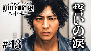 【ジャッジアイズ】#43 三年前の真実｜Chapter9【JUDGE EYES 女性実況】