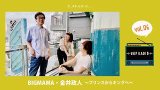 【UKPラジオ】vol.06  ゲスト：BIGMAMA・金井政人 〜プリンスからキングへ〜