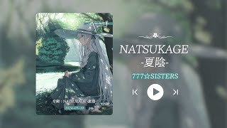 “千听不厌的好歌！夏日清凉感扑面而来！！！”《NATSUKAGE -夏陰-》