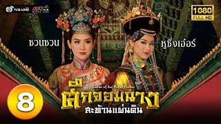 ศึกจอมนางสะท้านแผ่นดิน ( CURSE OF THE ROYAL HAREM ) [ พากย์ไทย ] EP.8 | TVB Love Series