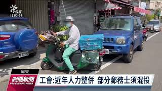 中華郵政整併人力工作量難消化 機車包裹堆高恐成載運風險｜20221004 公視晚間新聞