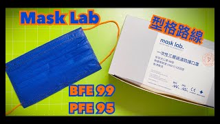 【開箱】 【型格口罩mask lab香港製造】Made In Hong Kong