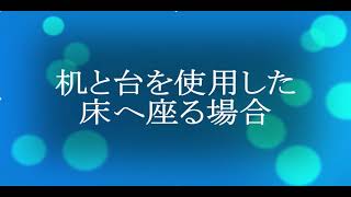 左人工股関節・人工骨頭置換術後の机を使用した床へ座る動作