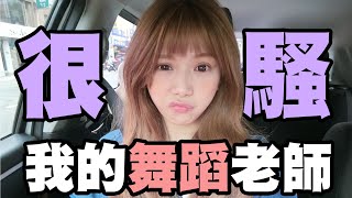 婕翎-肥豬還想跳舞啊!!真的有夠醜的啦(ft.騷貨班班)